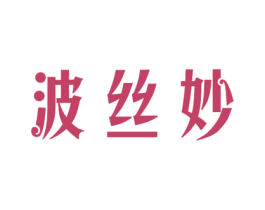 波丝妙 商标图样