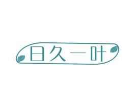 日久一叶 商标图样