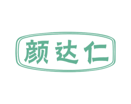 颜达仁 商标图样
