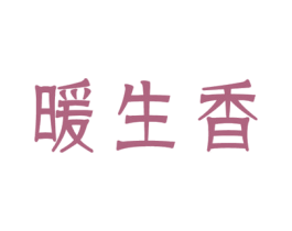 暖生香 商标图样