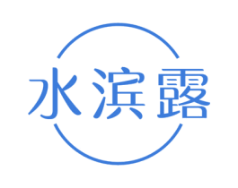 水滨露 商标图样