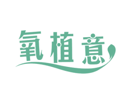氧植意 商标图样