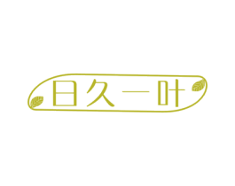日久一叶 商标图样
