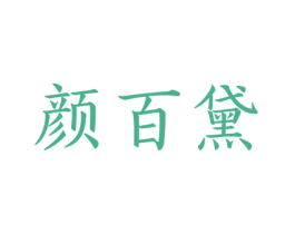 颜百黛 商标图样