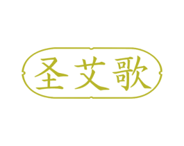 圣艾歌 商标图样