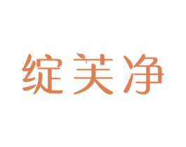绽芙净 商标图样