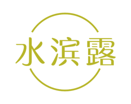 水滨露 商标图样