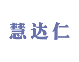 慧达仁 商标图样