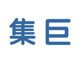 集巨 商标图样