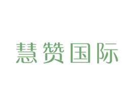 慧赞国际 商标图样