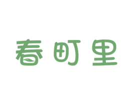 春町里 商标图样