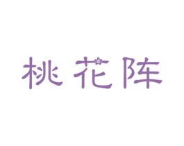 桃花阵 商标图样