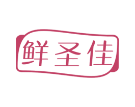 鲜圣佳 商标图样