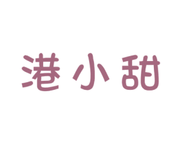港小甜 商标图样