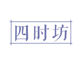 四时坊 商标图样