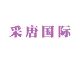 采唐国际 商标图样