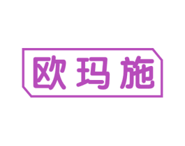 欧玛施 商标图样