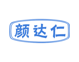 颜达仁 商标图样