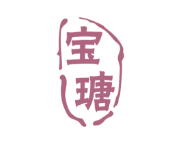 宝瑭 商标图样