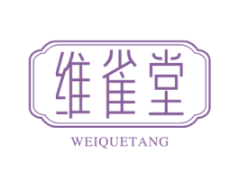 维雀堂 商标图样