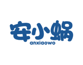安小蜗 商标图样