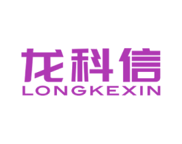 龙科信 商标图样