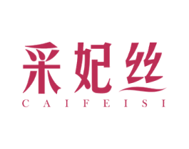 采妃丝 商标图样