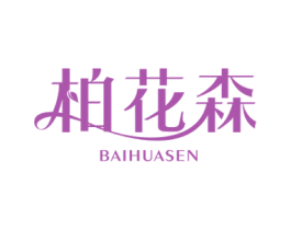 柏花森 商标图样