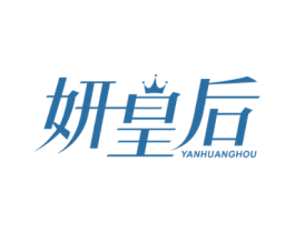 妍皇后 商标图样