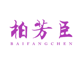 柏芳臣 商标图样