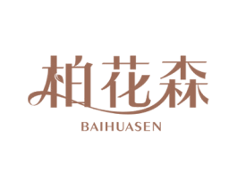 柏花森 商标图样