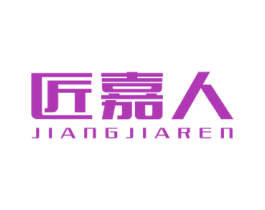 匠嘉人 商标图样
