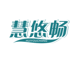 慧悠畅 商标图样