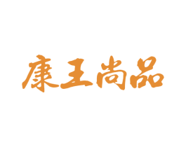 康王尚品 商标图样