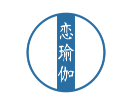 恋瑜伽 商标图样