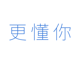 更懂你 商标图样