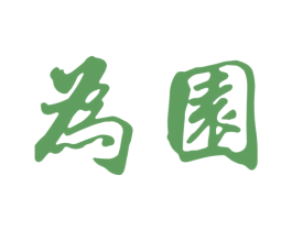 为园 商标图样