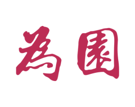 为园 商标图样