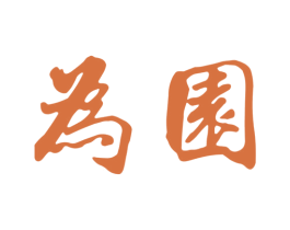 为园 商标图样