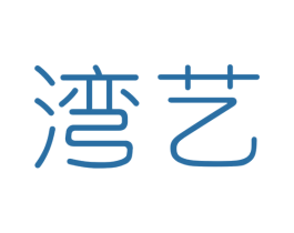湾艺 商标图样
