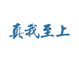 真我至上 商标图样