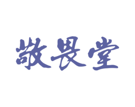 敬畏堂 商标图样