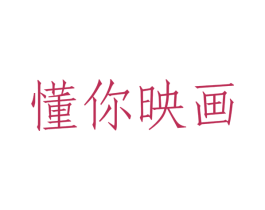 懂你映画 商标图样