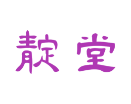 靛堂 商标图样