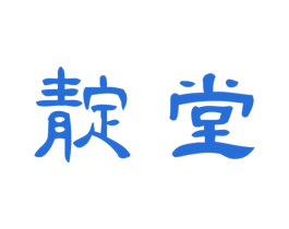 靛堂 商标图样