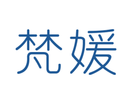 梵媛 商标图样
