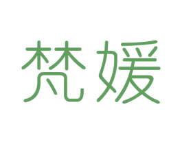 梵媛 商标图样