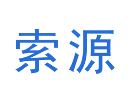 索源 商标图样