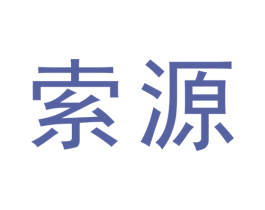 索源 商标图样