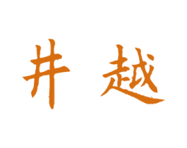 井越 商标图样